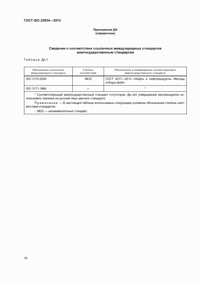 Страница 22 ГОСТ ISO 22854-2015