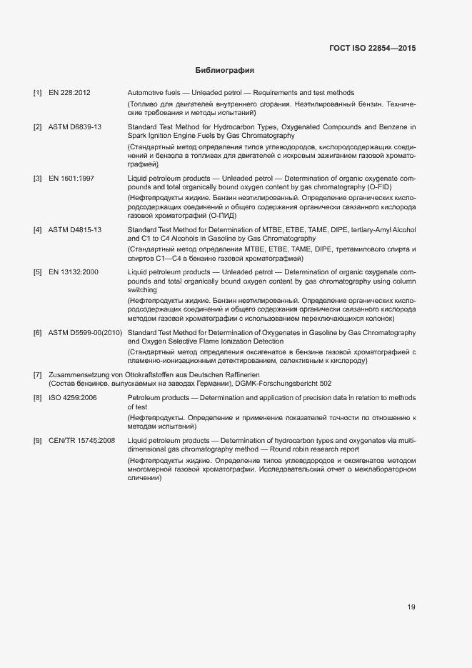 Страница 23 ГОСТ ISO 22854-2015