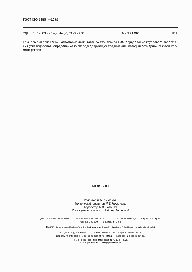 Страница 24 ГОСТ ISO 22854-2015