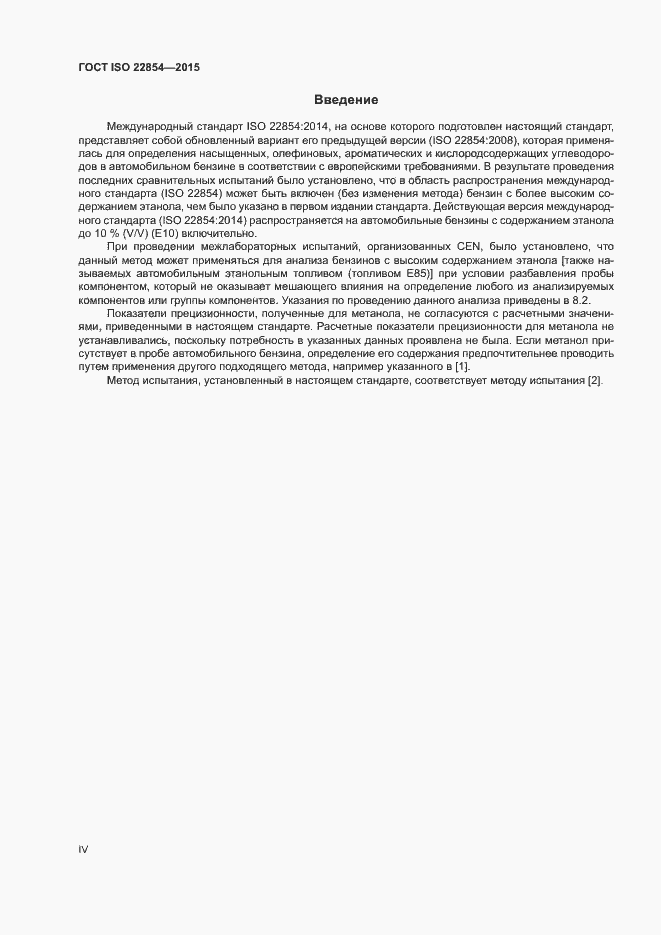 Страница 4 ГОСТ ISO 22854-2015