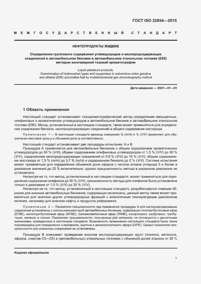 Страница 5 ГОСТ ISO 22854-2015