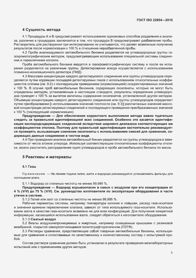 Страница 7 ГОСТ ISO 22854-2015