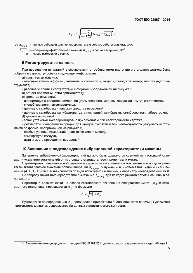 Страница 10 ГОСТ ISO 22867-2014