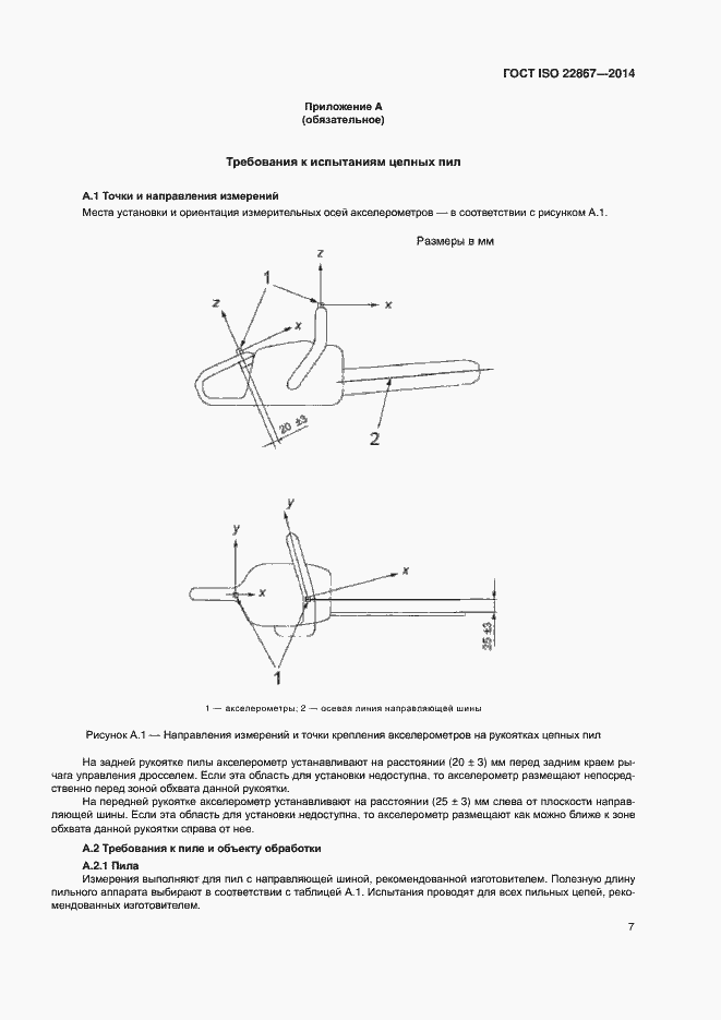 Страница 12 ГОСТ ISO 22867-2014