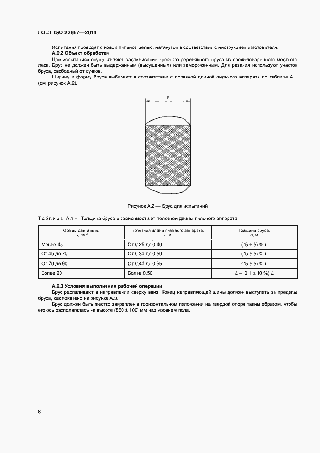 Страница 13 ГОСТ ISO 22867-2014
