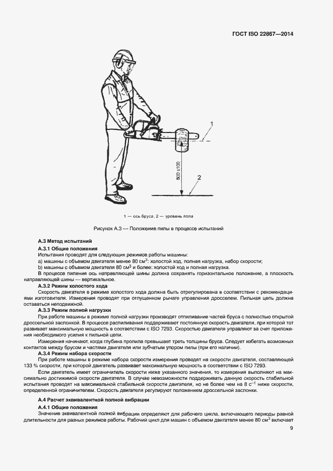 Страница 14 ГОСТ ISO 22867-2014