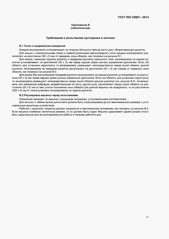 Страница 16 ГОСТ ISO 22867-2014