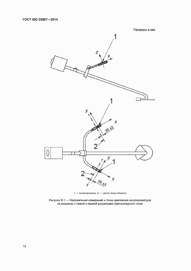 Страница 17 ГОСТ ISO 22867-2014