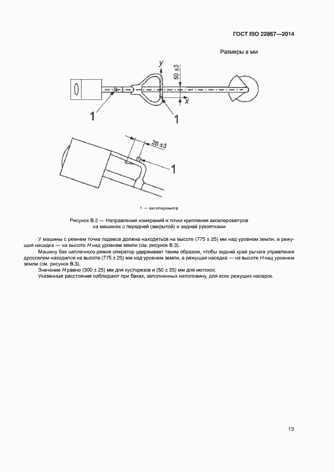 Страница 18 ГОСТ ISO 22867-2014