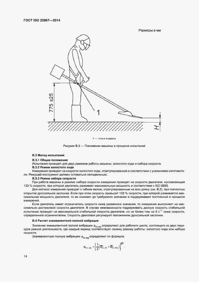 Страница 19 ГОСТ ISO 22867-2014