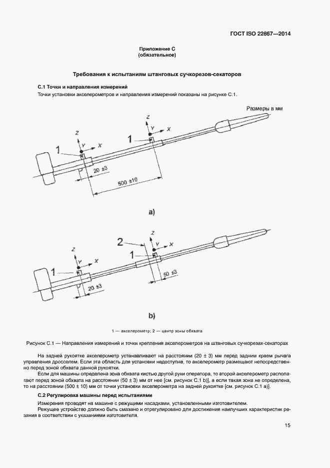 Страница 20 ГОСТ ISO 22867-2014
