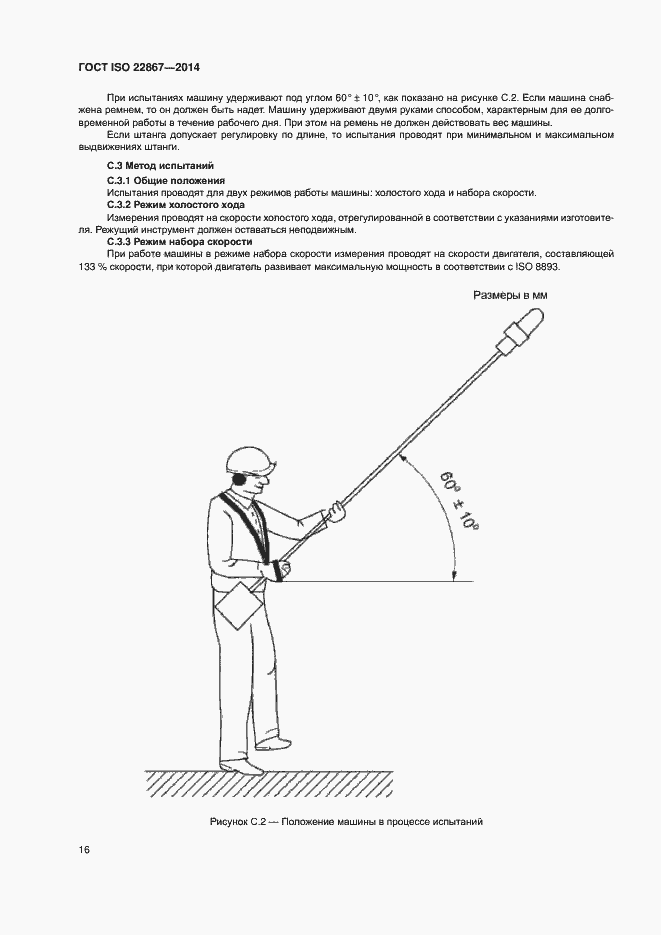 Страница 21 ГОСТ ISO 22867-2014