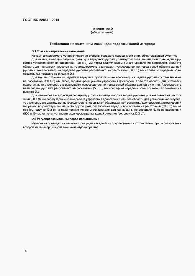 Страница 23 ГОСТ ISO 22867-2014