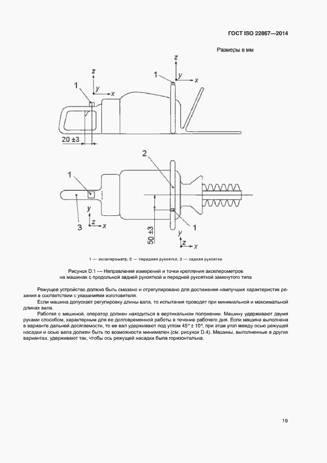 Страница 24 ГОСТ ISO 22867-2014