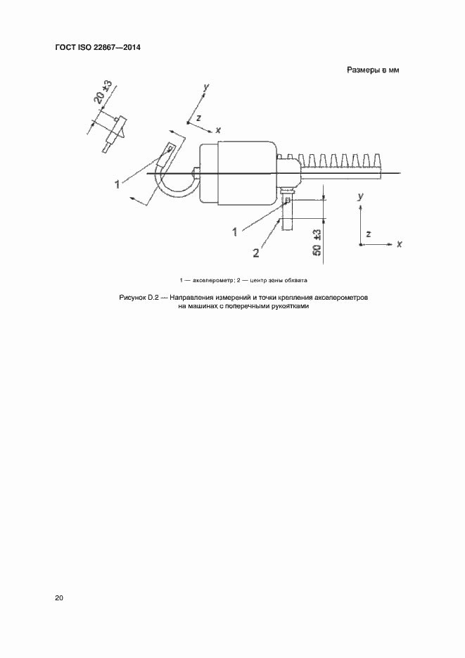 Страница 25 ГОСТ ISO 22867-2014