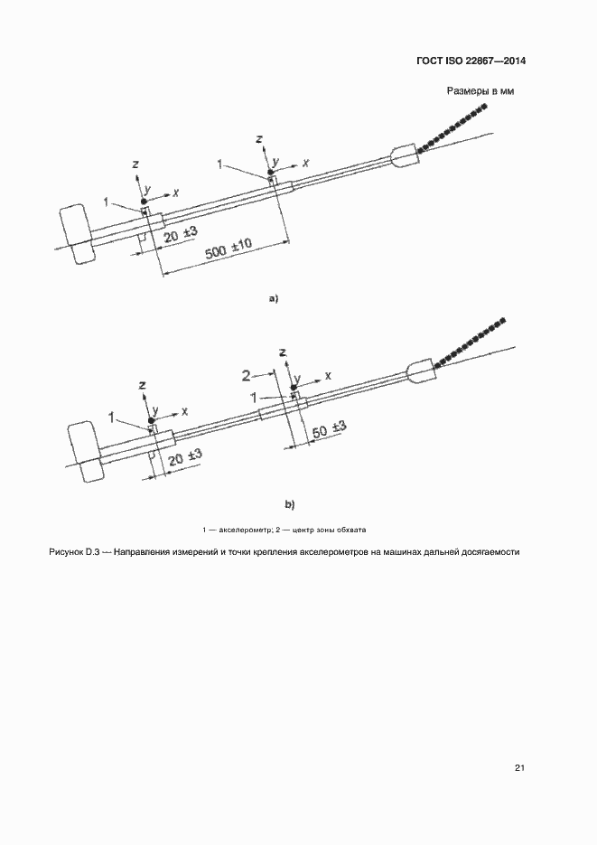 Страница 26 ГОСТ ISO 22867-2014