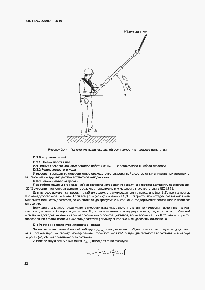 Страница 27 ГОСТ ISO 22867-2014