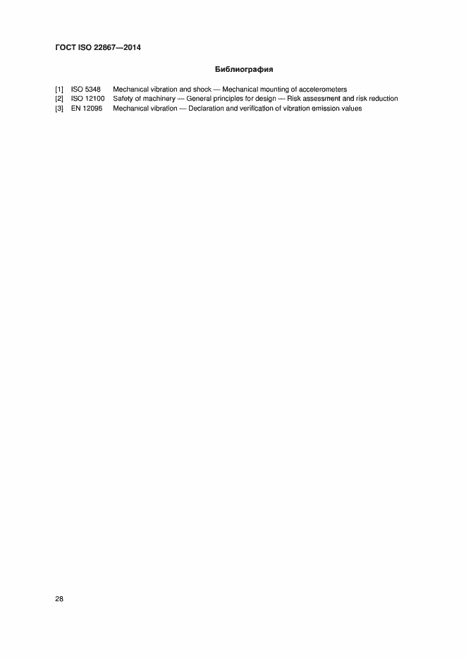 Страница 33 ГОСТ ISO 22867-2014