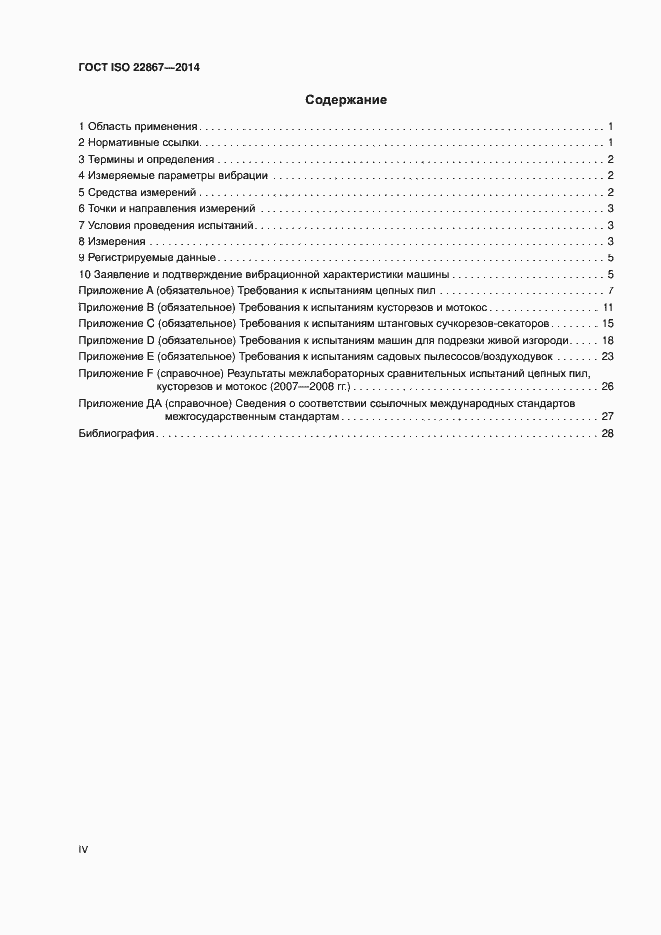Страница 4 ГОСТ ISO 22867-2014
