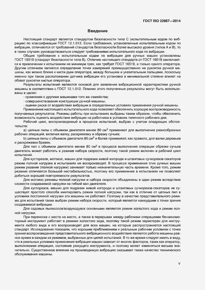 Страница 5 ГОСТ ISO 22867-2014