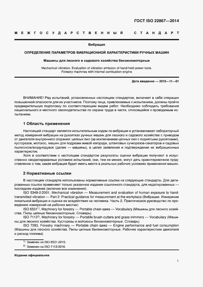 Страница 6 ГОСТ ISO 22867-2014