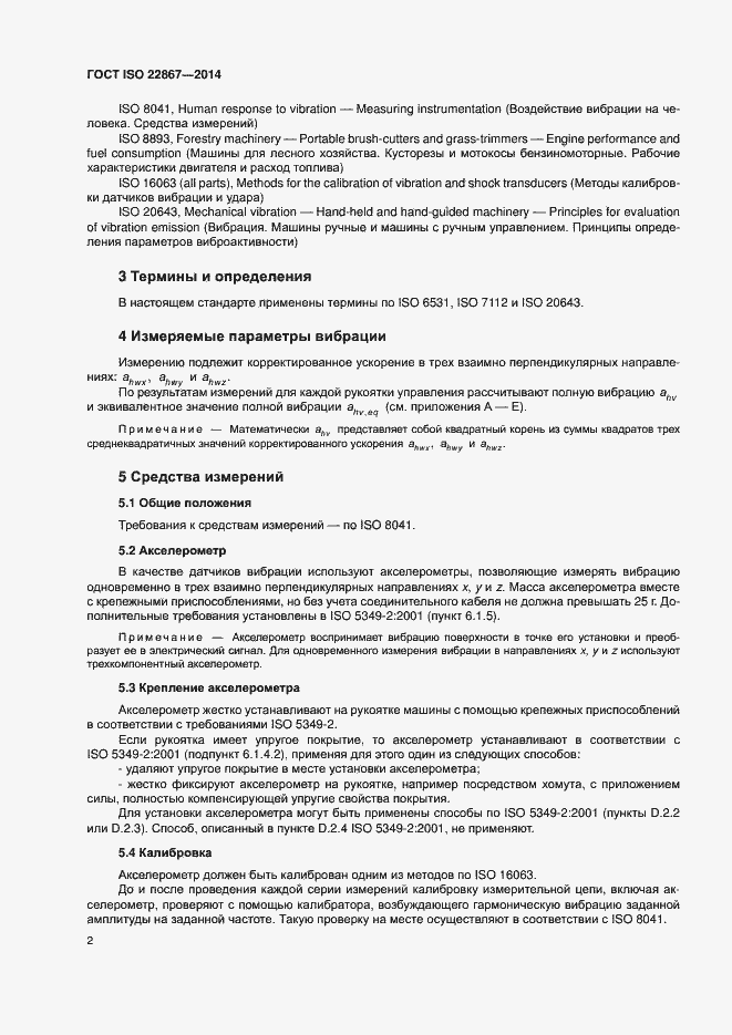 Страница 7 ГОСТ ISO 22867-2014