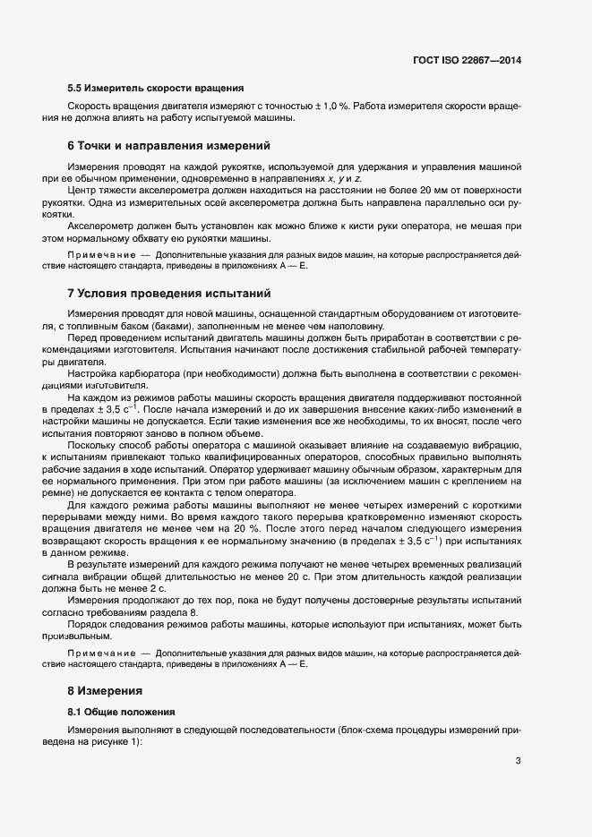 Страница 8 ГОСТ ISO 22867-2014