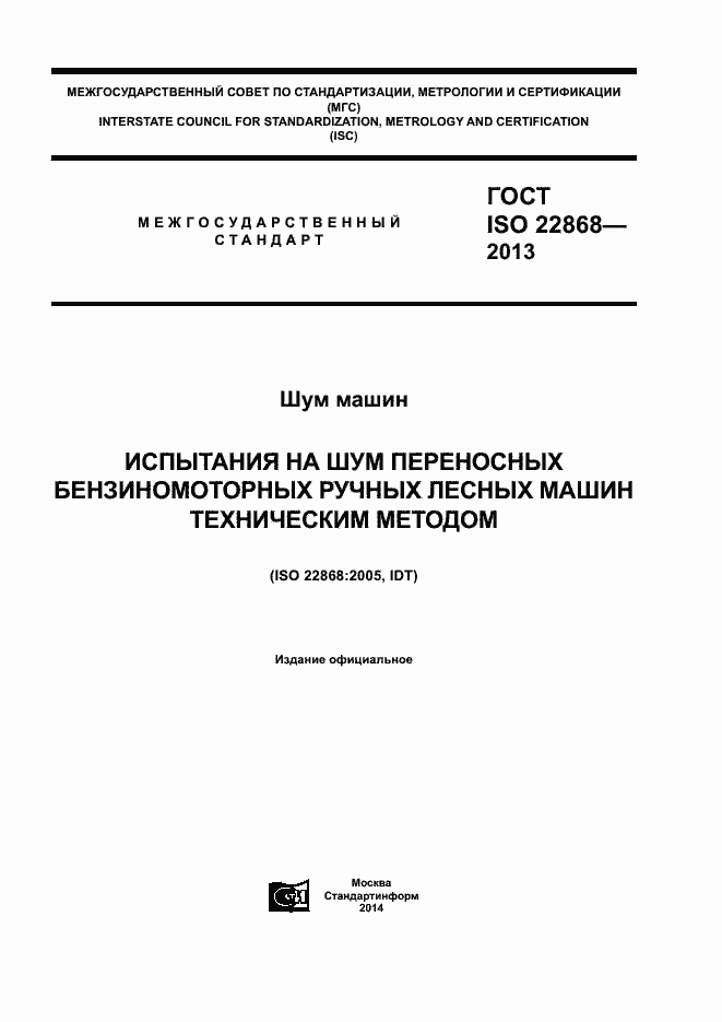Страница 1 ГОСТ ISO 22868-2013