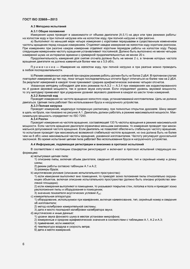 Страница 10 ГОСТ ISO 22868-2013