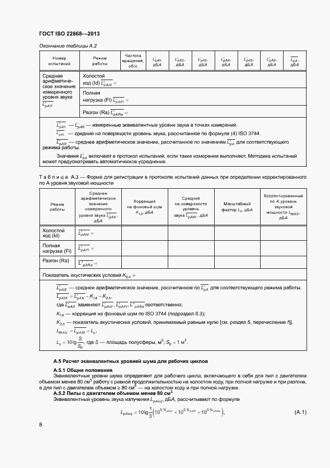 Страница 12 ГОСТ ISO 22868-2013