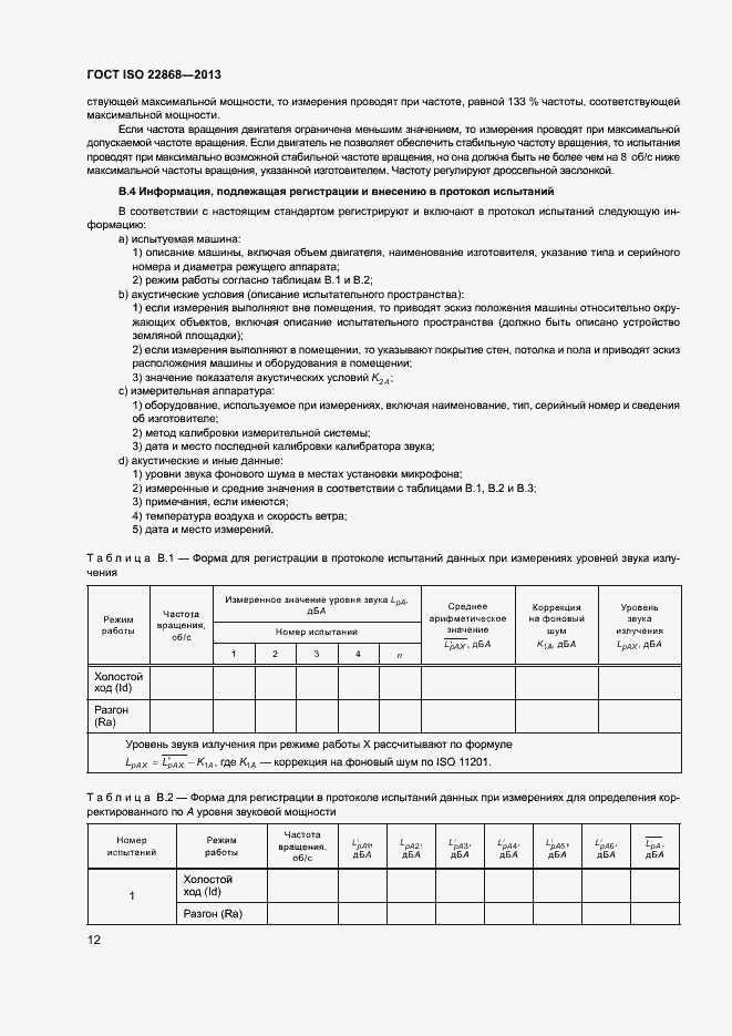 Страница 16 ГОСТ ISO 22868-2013