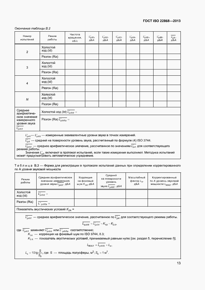 Страница 17 ГОСТ ISO 22868-2013