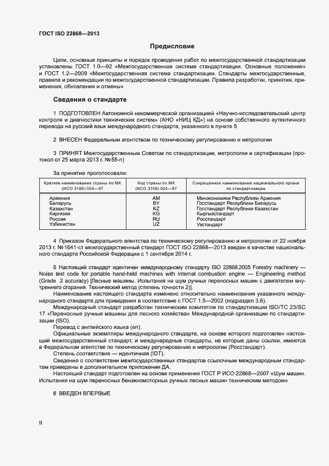 Страница 2 ГОСТ ISO 22868-2013
