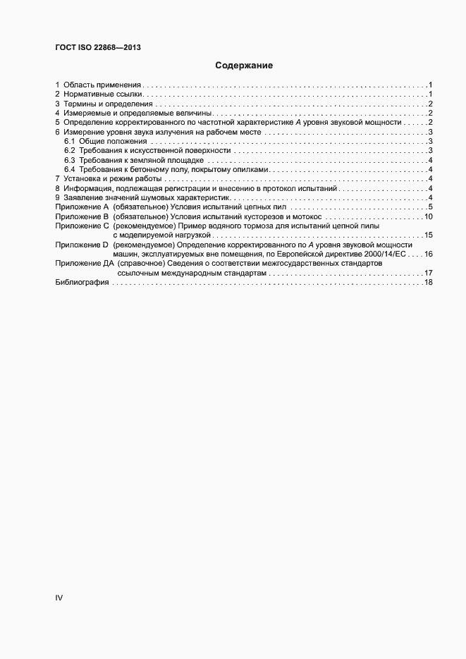 Страница 4 ГОСТ ISO 22868-2013