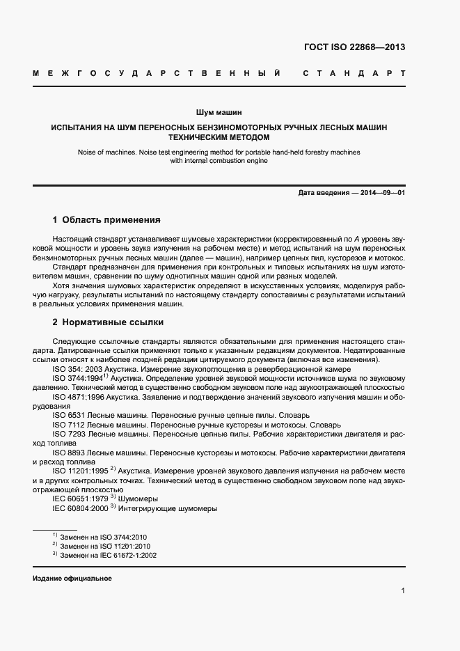 Страница 5 ГОСТ ISO 22868-2013