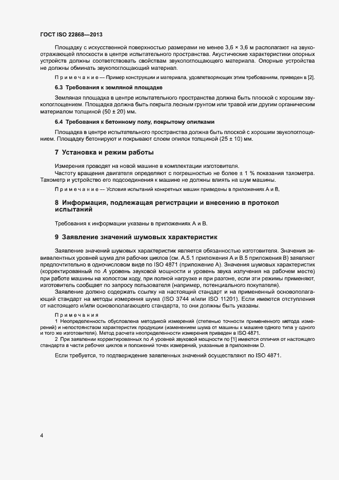 Страница 8 ГОСТ ISO 22868-2013
