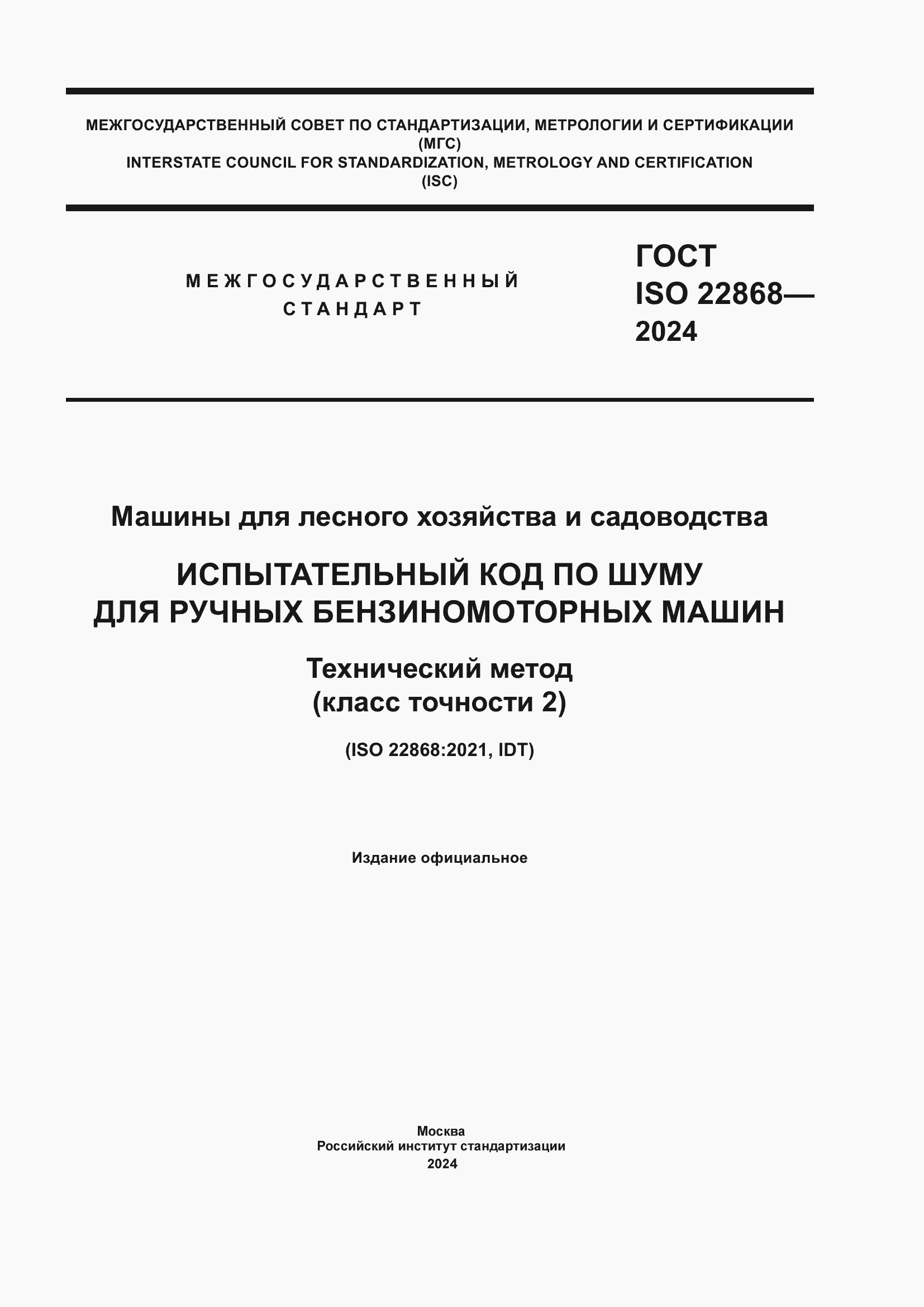 Страница 1 ГОСТ ISO 22868-2024