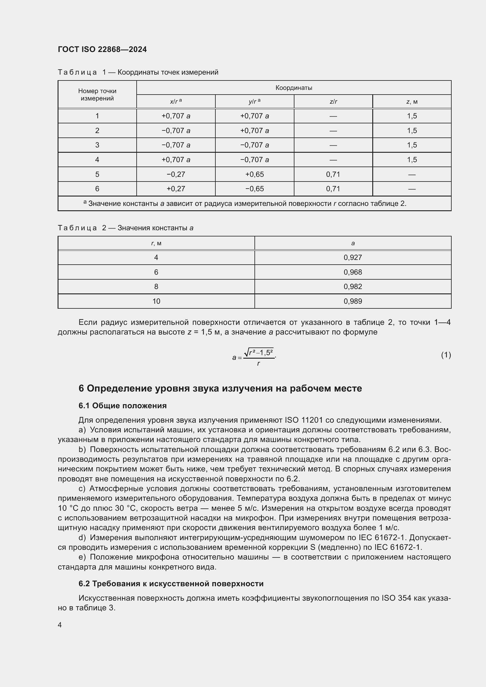Страница 10 ГОСТ ISO 22868-2024