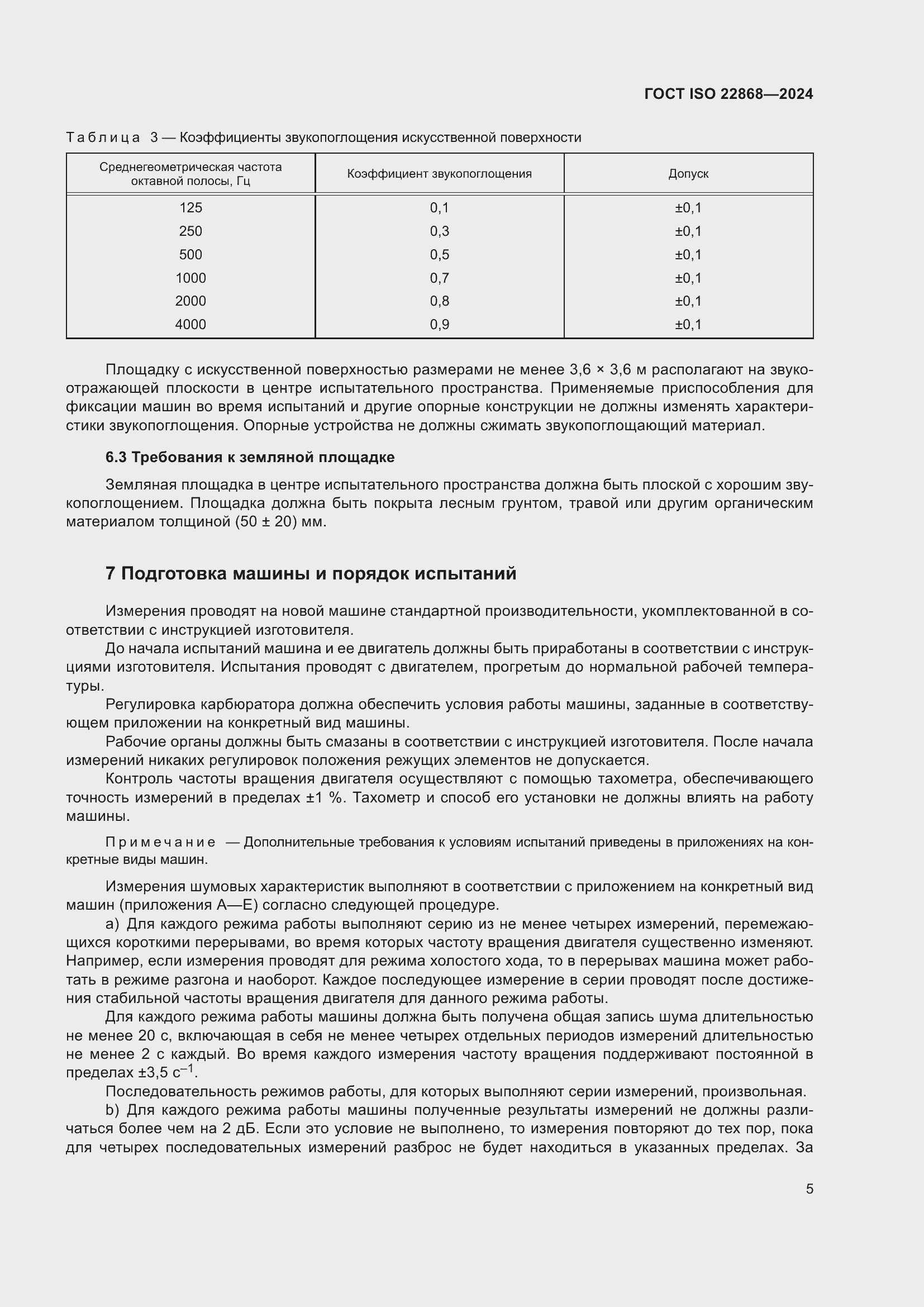 Страница 11 ГОСТ ISO 22868-2024