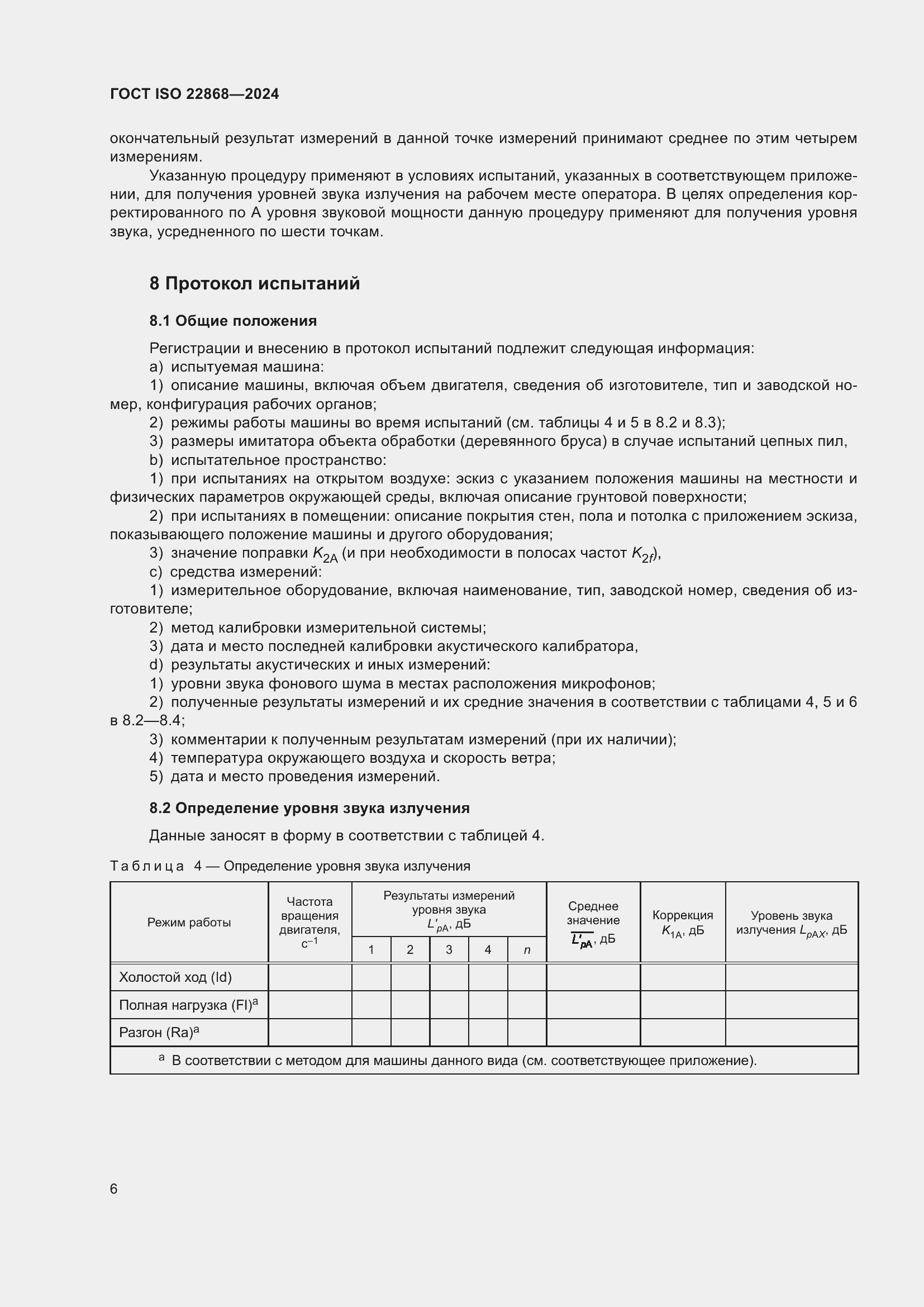 Страница 12 ГОСТ ISO 22868-2024