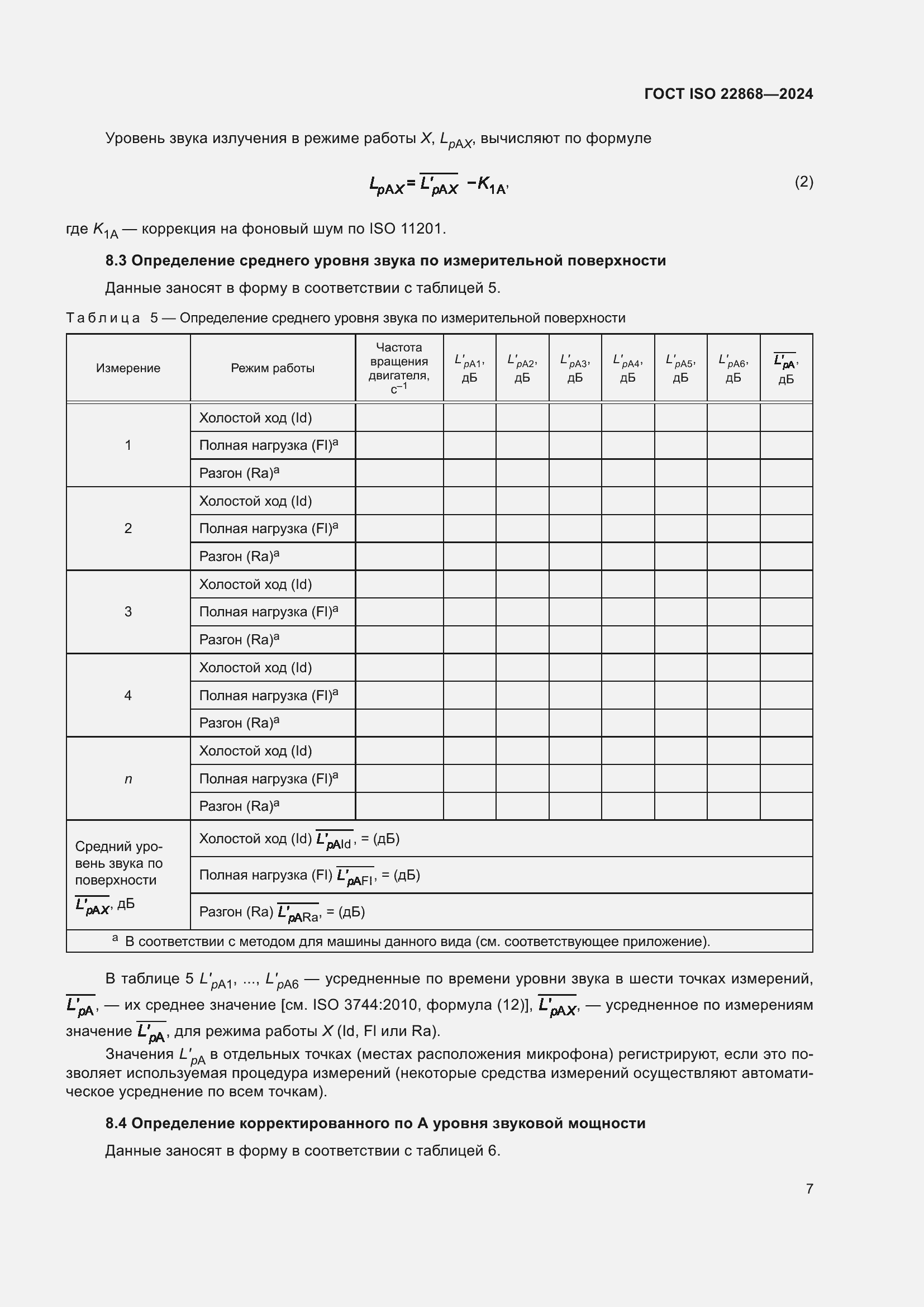 Страница 13 ГОСТ ISO 22868-2024