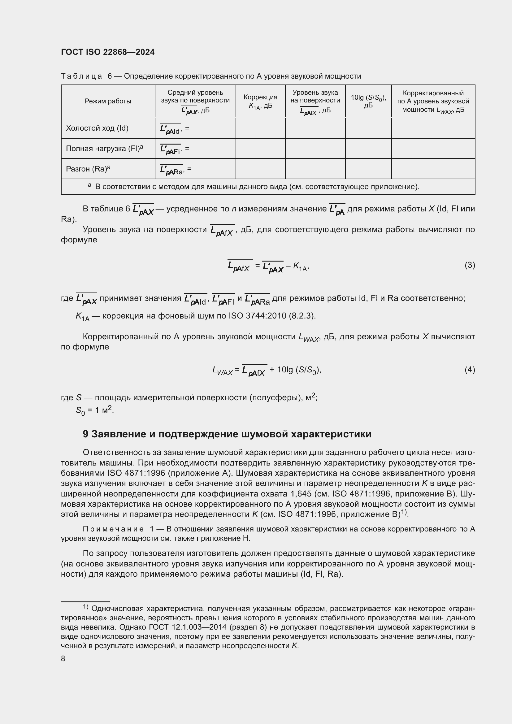 Страница 14 ГОСТ ISO 22868-2024