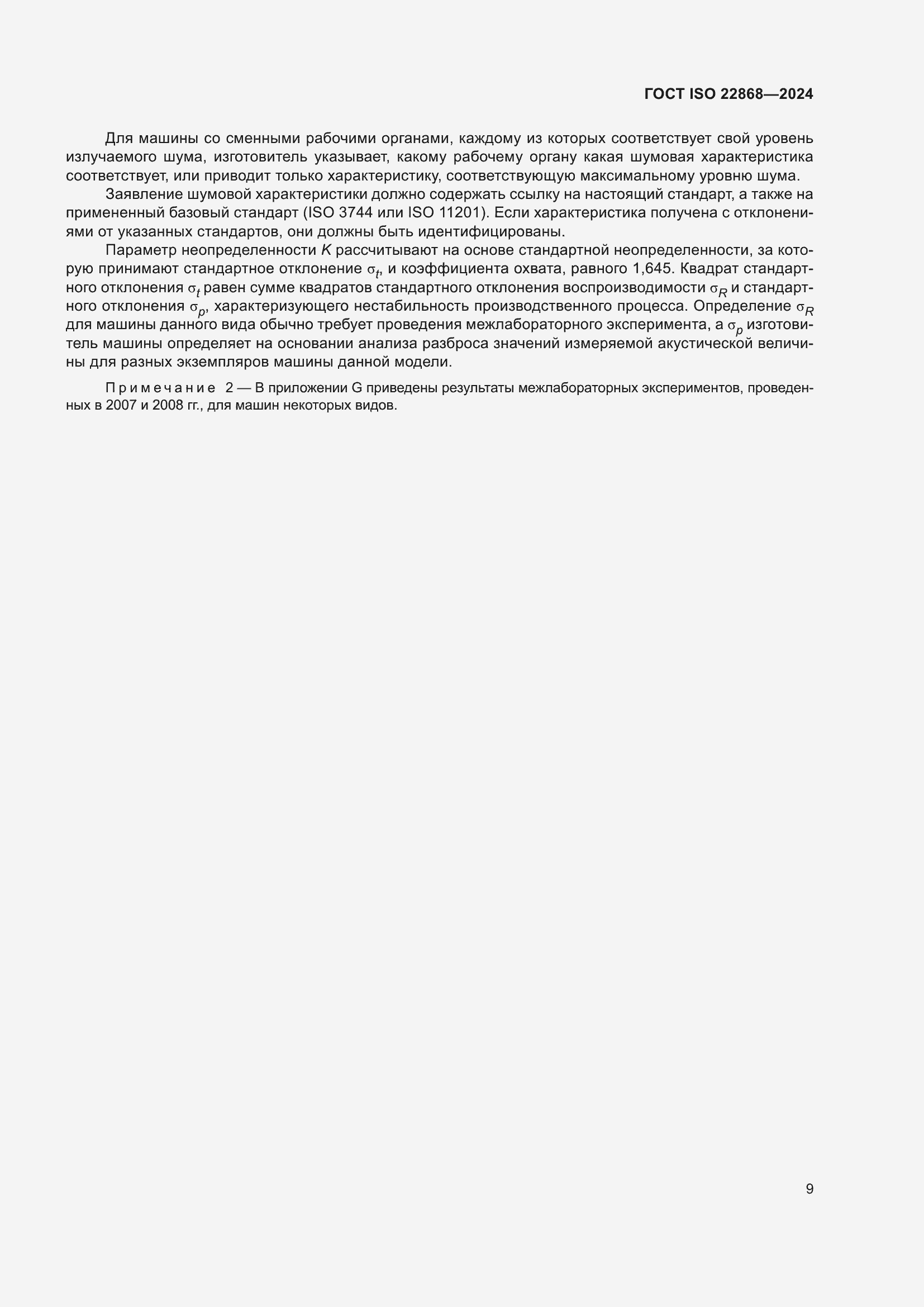 Страница 15 ГОСТ ISO 22868-2024