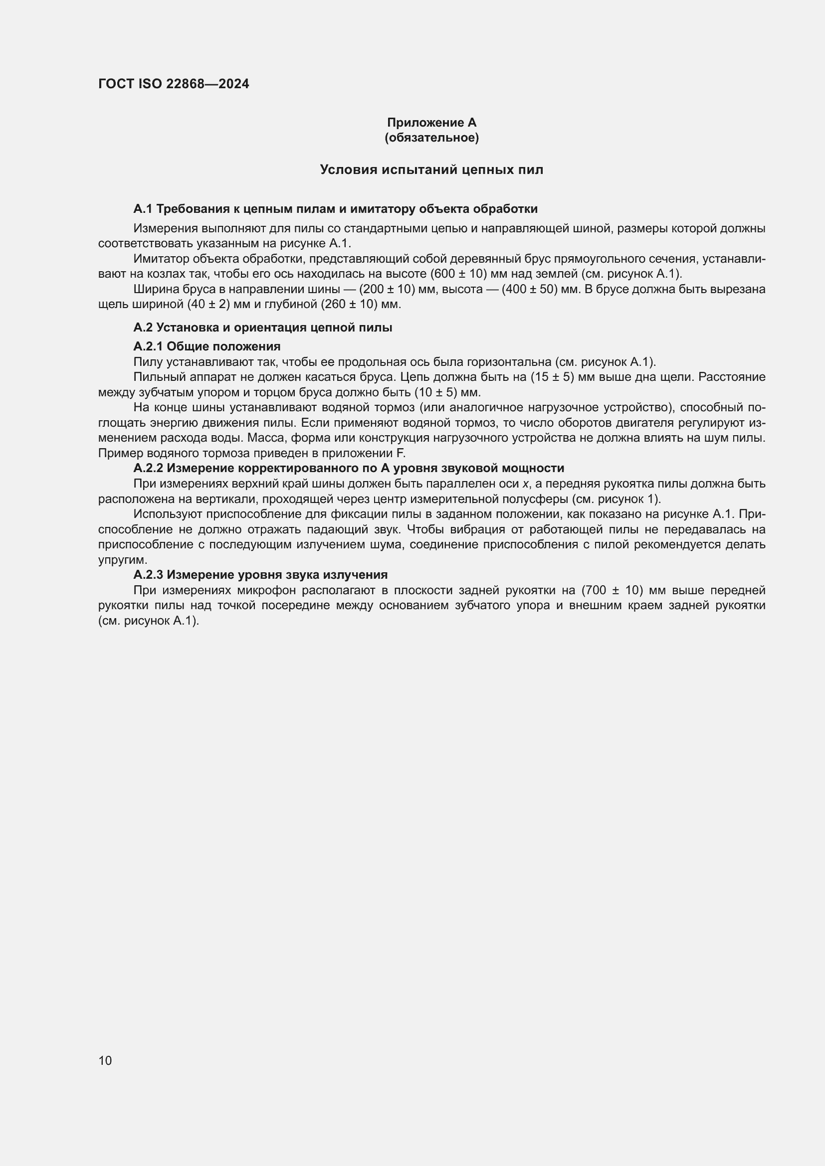 Страница 16 ГОСТ ISO 22868-2024