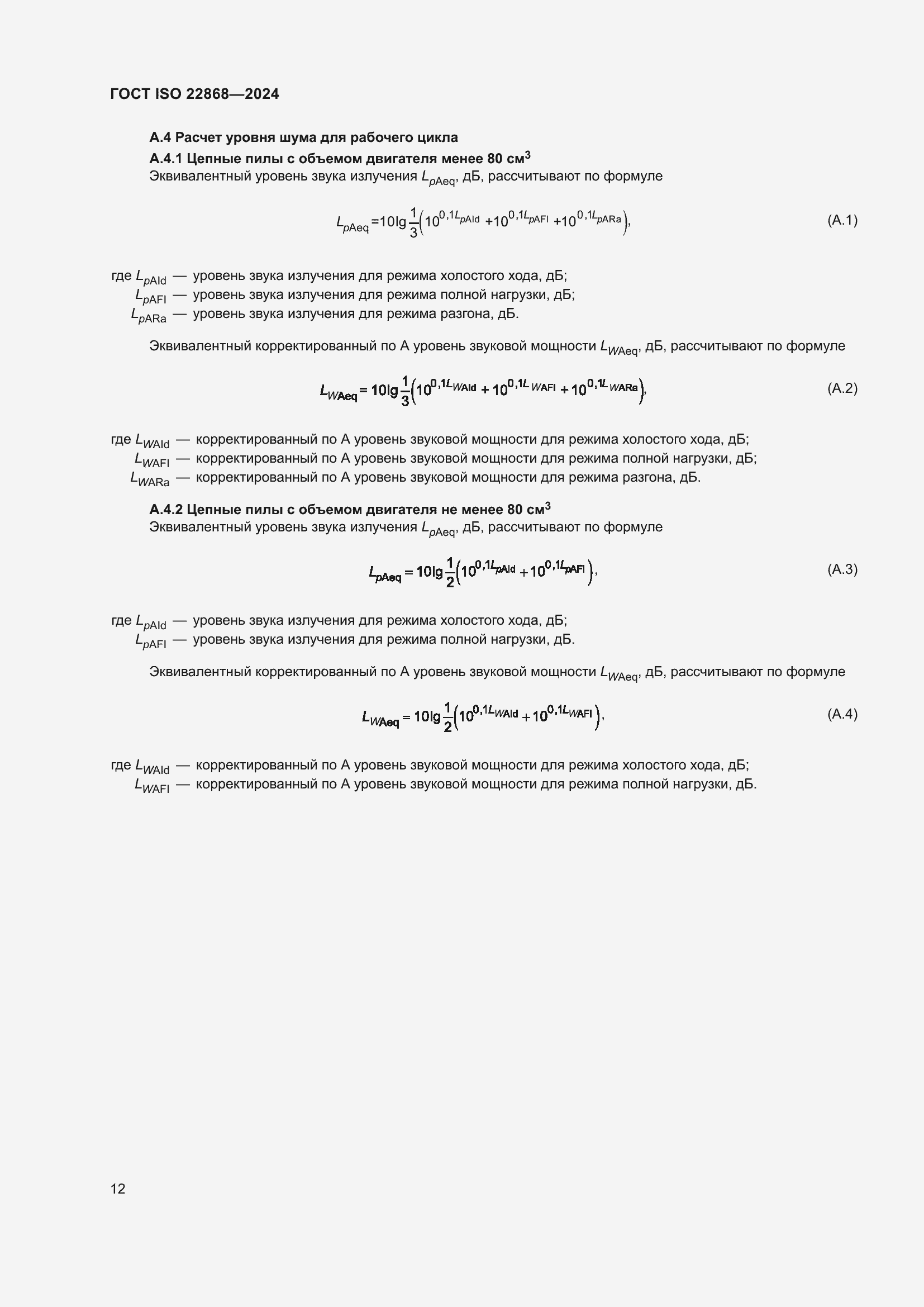 Страница 18 ГОСТ ISO 22868-2024