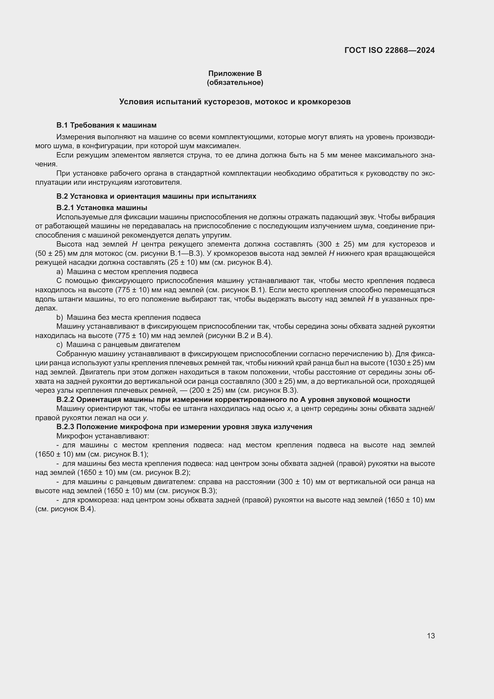 Страница 19 ГОСТ ISO 22868-2024