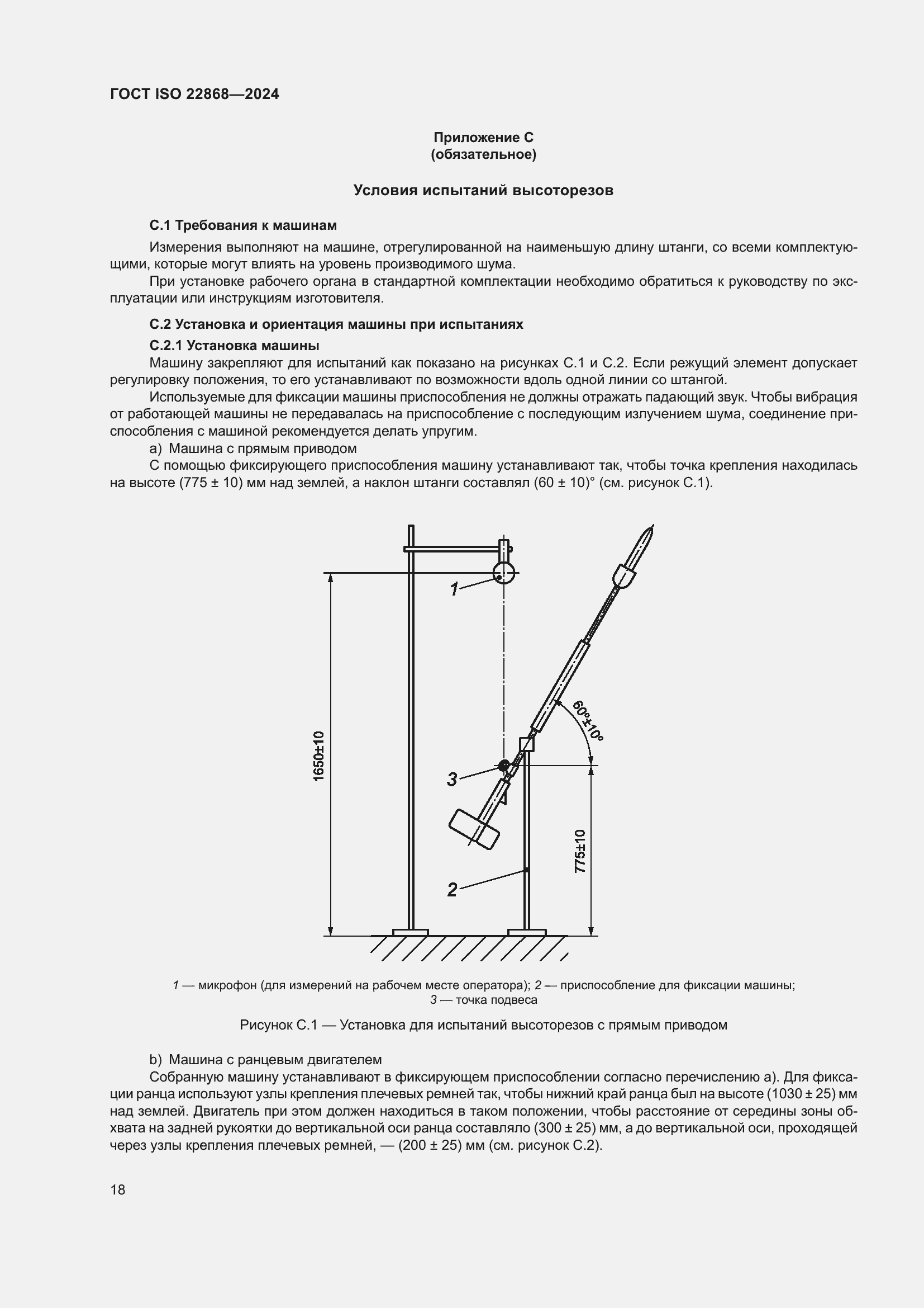 Страница 24 ГОСТ ISO 22868-2024