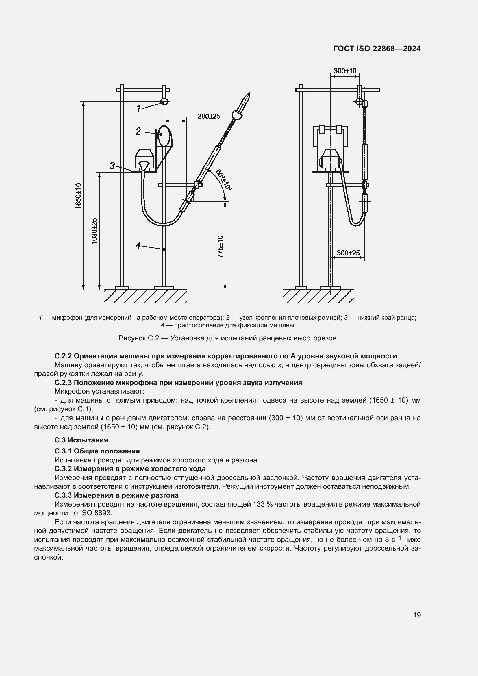 Страница 25 ГОСТ ISO 22868-2024