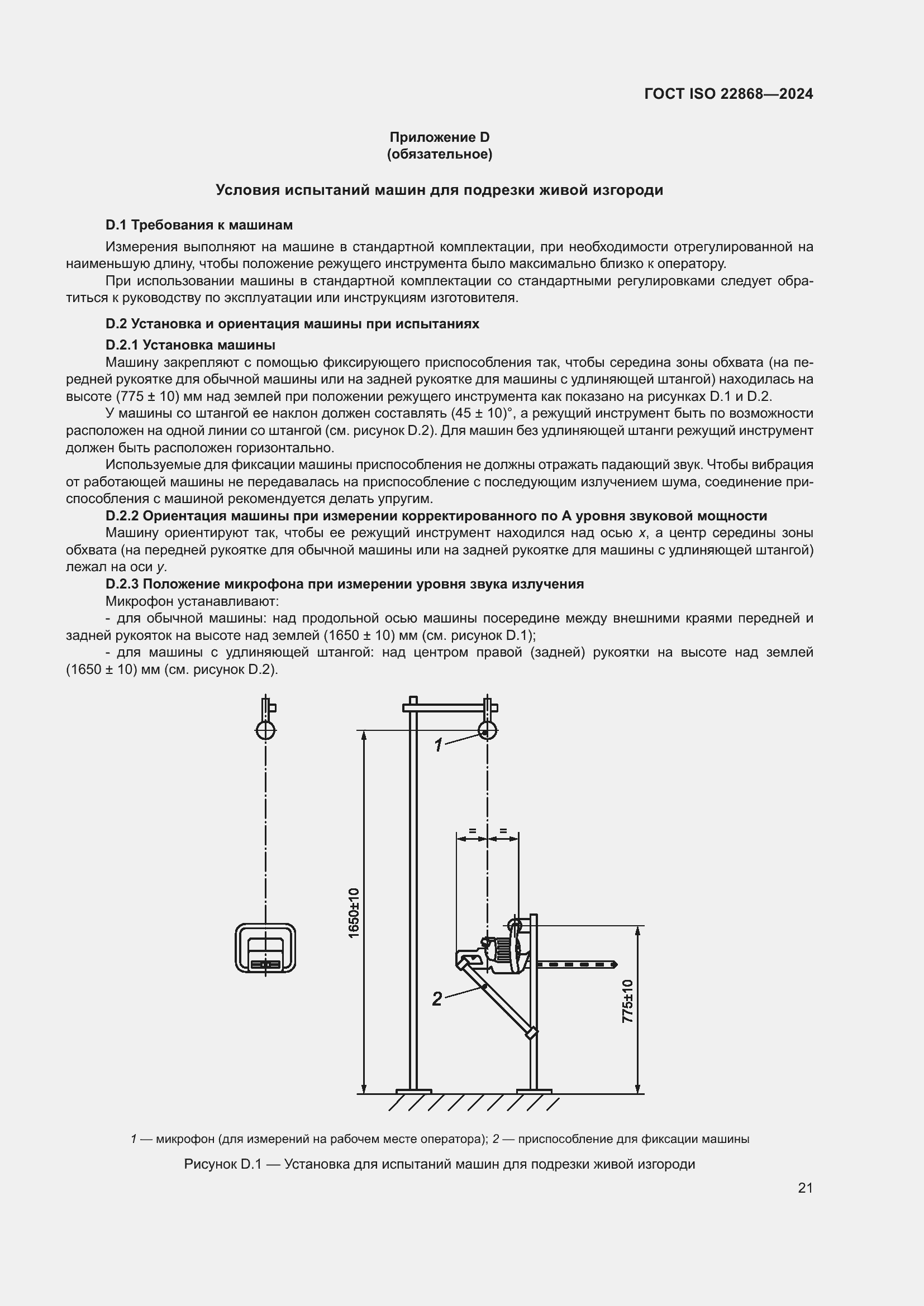 Страница 27 ГОСТ ISO 22868-2024