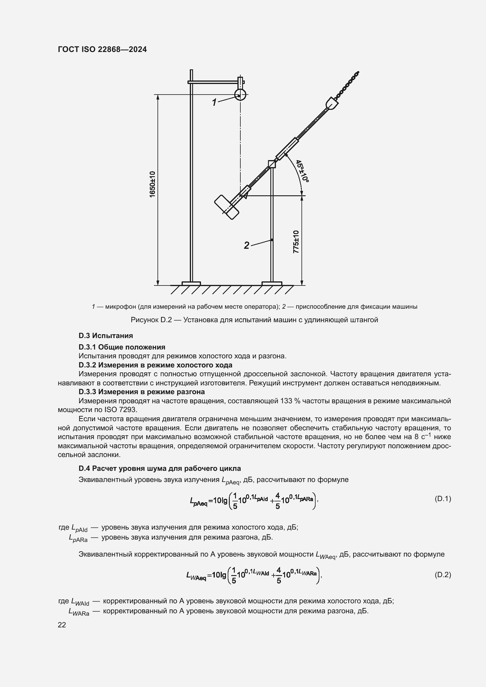 Страница 28 ГОСТ ISO 22868-2024